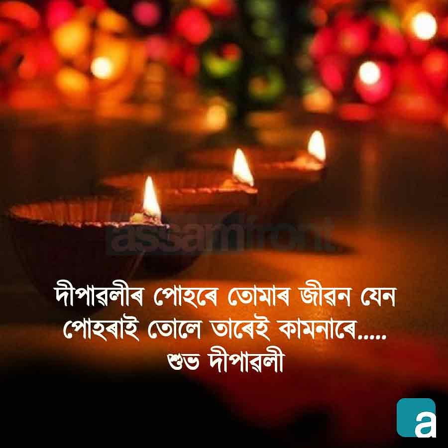 Diwali Quotes in Assamese