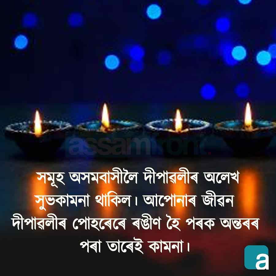 Diwali Quotes in Assamese