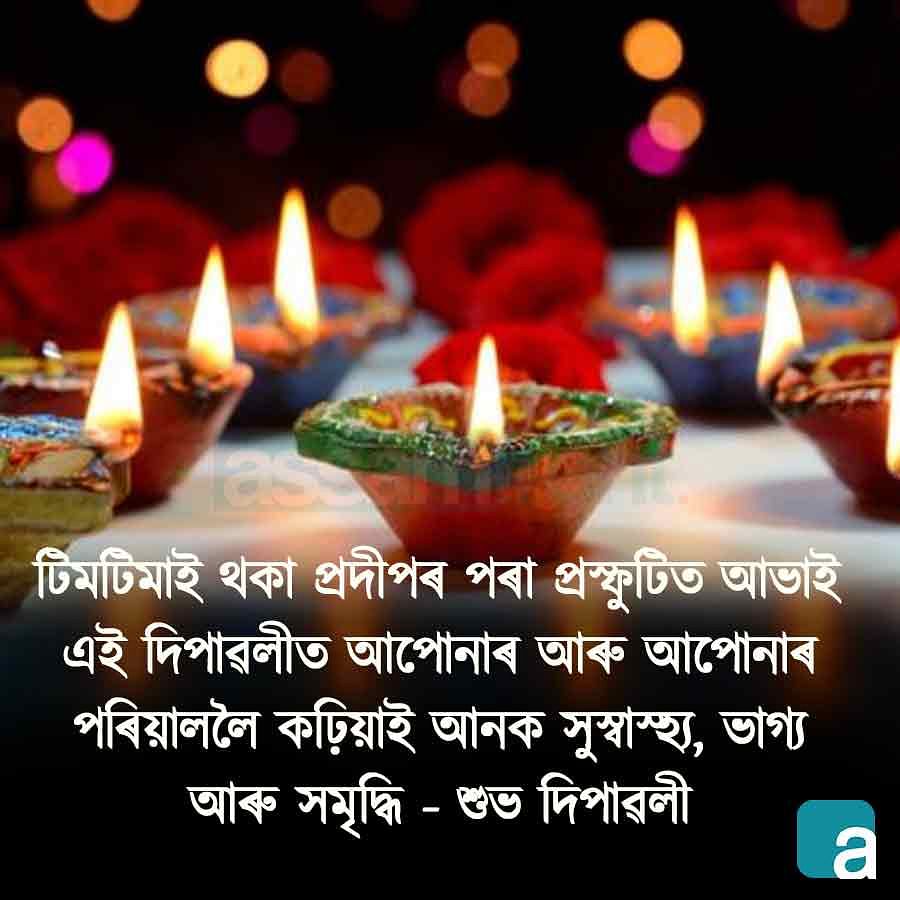 Diwali Quotes in Assamese