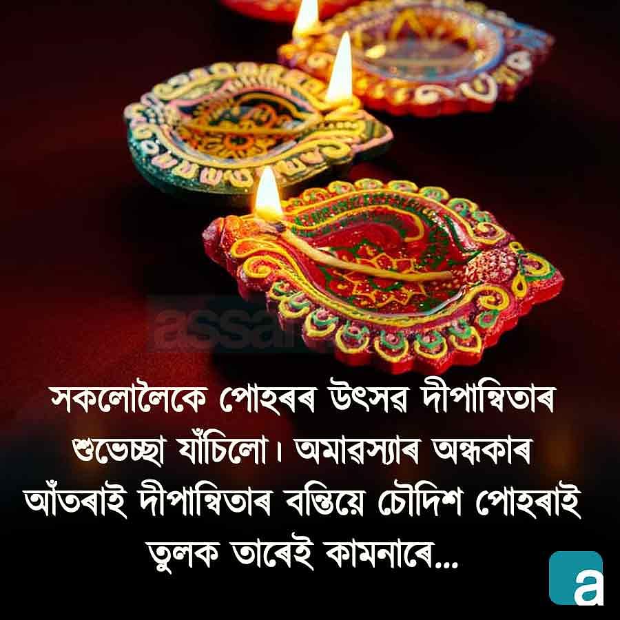 Diwali Quotes in Assamese