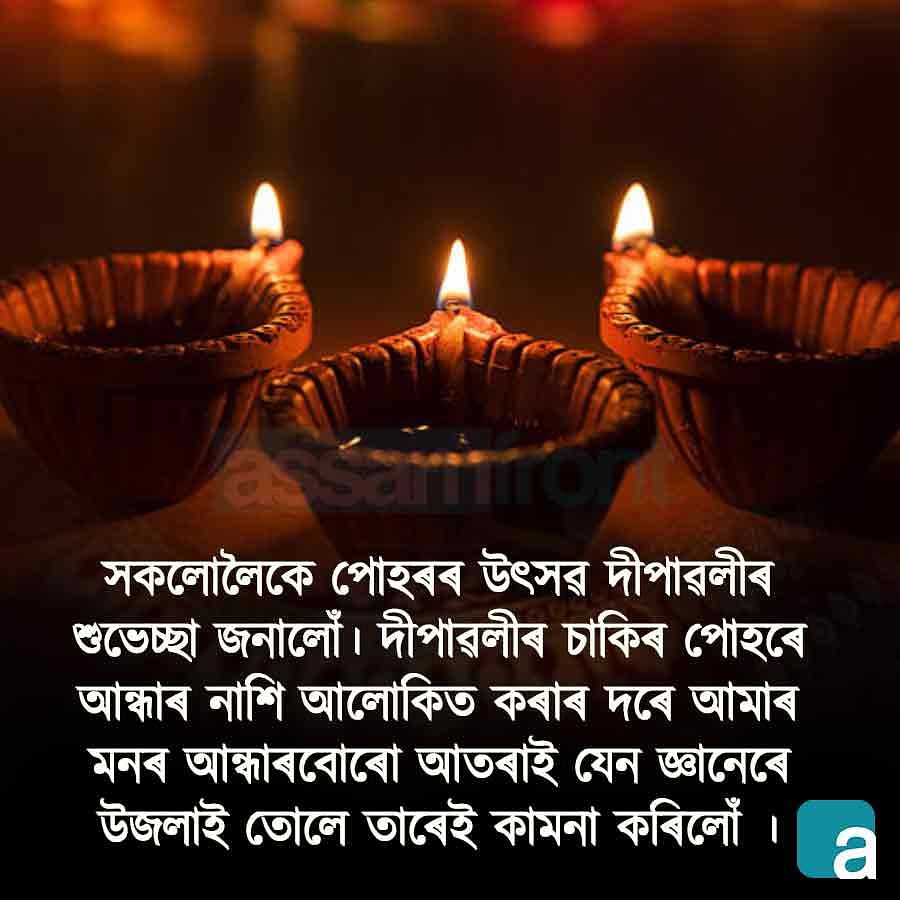 Diwali Quotes in Assamese